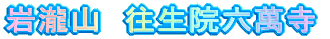 岩瀧山　往生院六萬寺